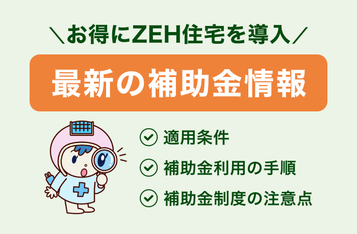 補助金を活用してお得にZEH住宅を導入!