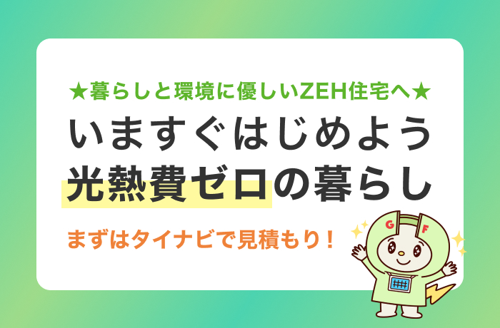 ZEH(ゼッチ)で今すぐ始める光熱費ゼロの暮らし!