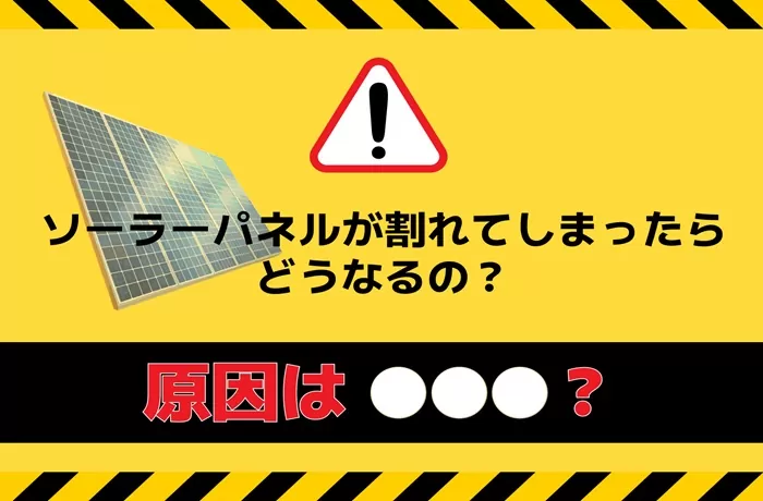 ソーラーパネルが割れたりヒビが入ってしまう大きな理由