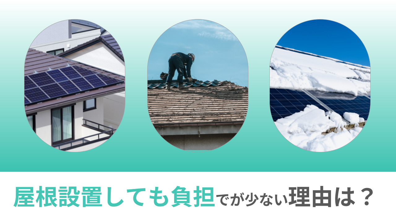 太陽光パネルは屋根に負担がかかる