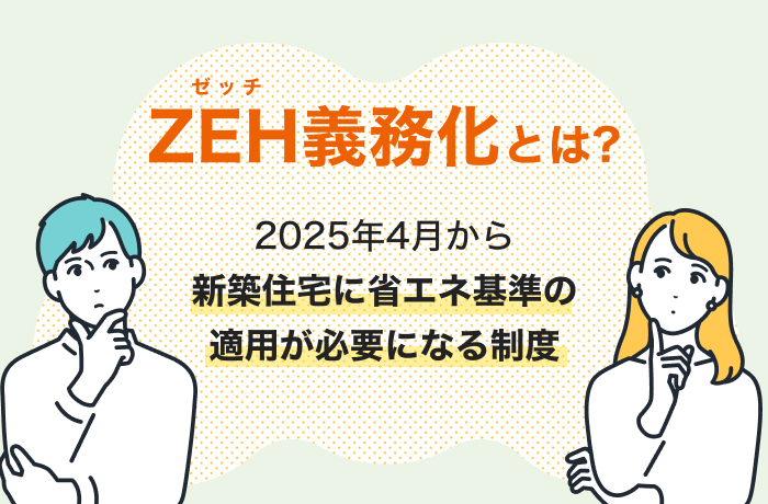 ZEH義務化とは?