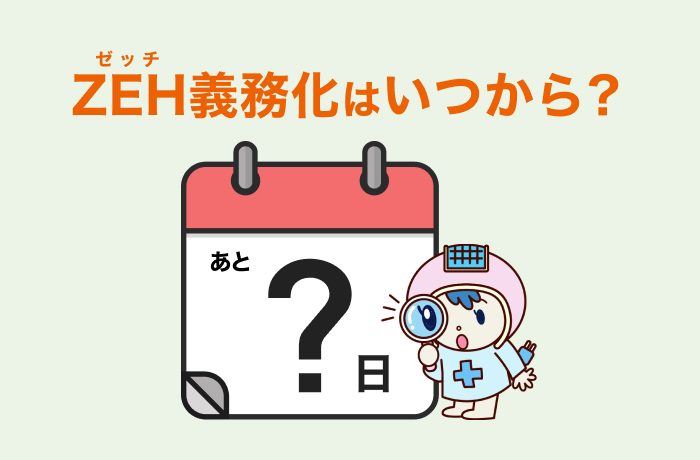 ZEH義務化はいつから?
