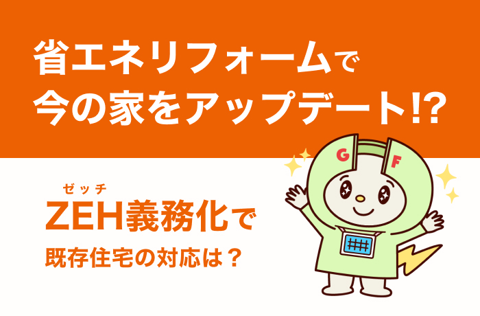 既存住宅もZEH対応が必要?