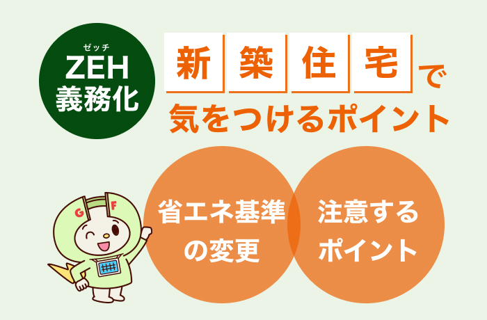 ZEH義務化で住宅購入にどう影響する?