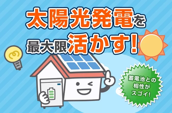 太陽光発電と蓄電池の組み合わせ！４つのメリットとは？