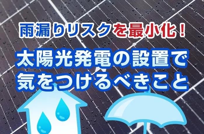 太陽光パネルを設置して雨漏り？原因や修理費用なども解説