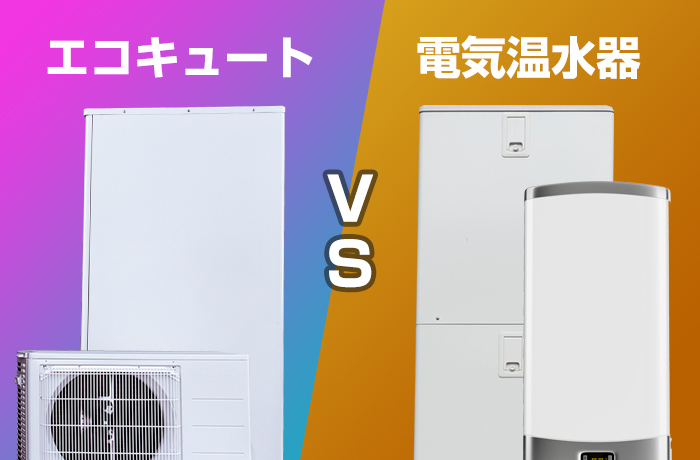エコキュートと電気温水器を比較