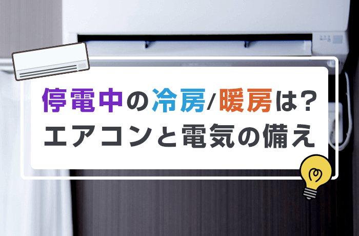 停電でエアコンが使えないと健康リスクに！ 寒さ暑さ対策はどうすればいい？