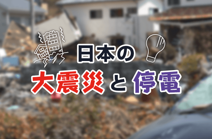東日本大震災の停電から学ぶ、災害時に必要な備えと対策