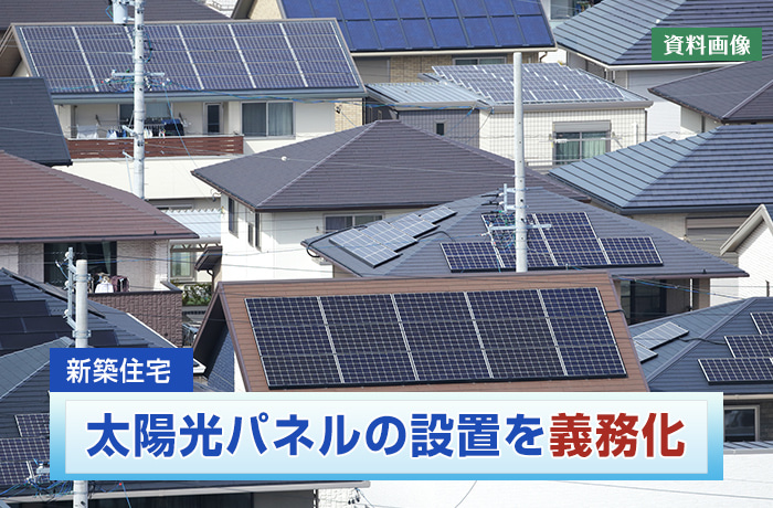 太陽光パネル設置義務化