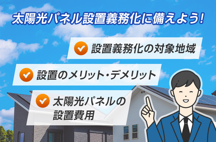 太陽光パネル設置義務化チェックリスト
