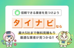 なぜタイナビは選ばれるのか？太陽光発電一括見積りサイト