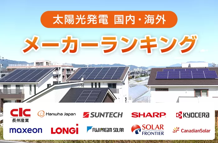 【2025年】太陽光パネルメーカーおすすめランキング! コスパ・品質・価格で比較してみよう