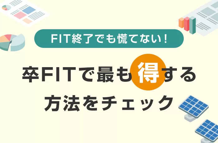 卒FITは売電先をどこにするべき？住宅用太陽光の10年後