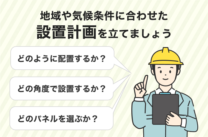 気候条件に応じた設置計画で発電効率を上げる