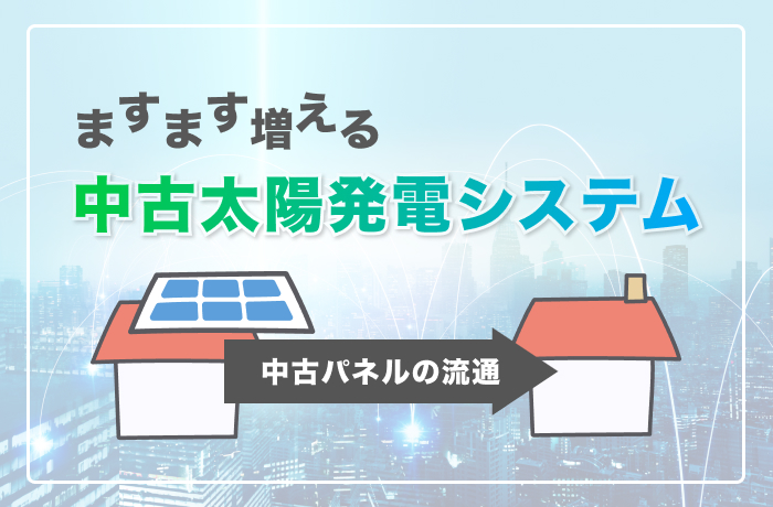 中古太陽発電システム
