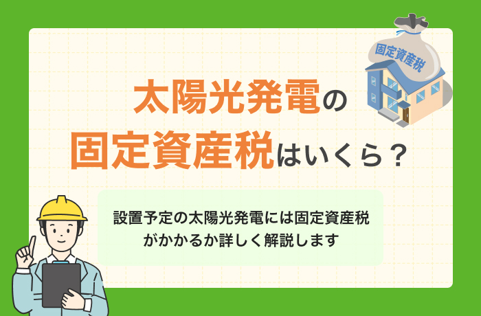 太陽光発電の固定資産税