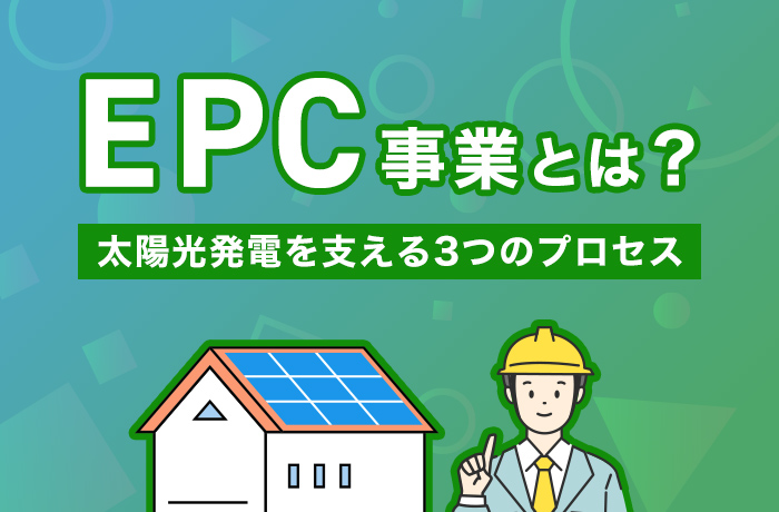 EPC事業
