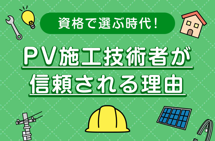 PV施工技術者