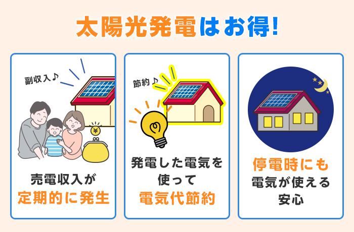 家庭用太陽光発電のメリット