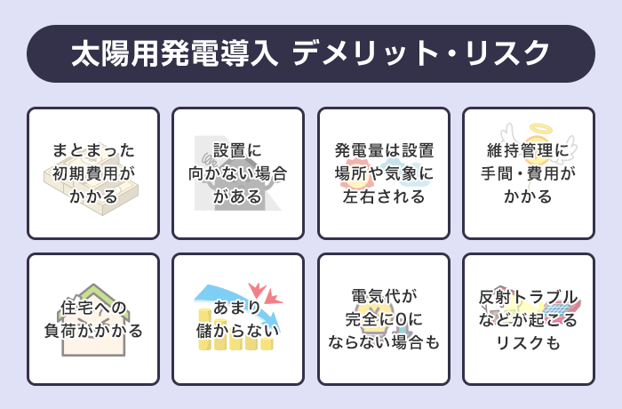太陽光発電のデメリット