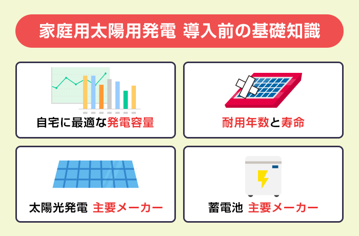 太陽光発電の知っておくべき知識