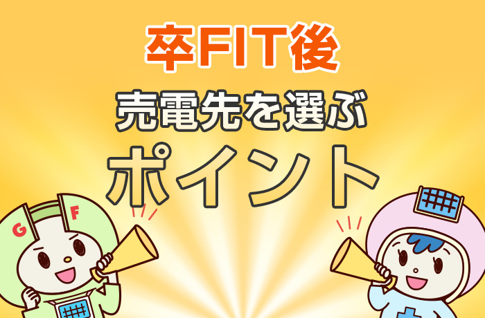 卒FIT後の売電先を選ぶポイント