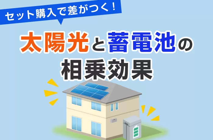 太陽光発電は蓄電池とセットでの購入が”断然”おトク！