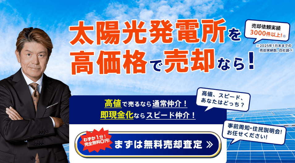 太陽光発電所の売却ならこちら