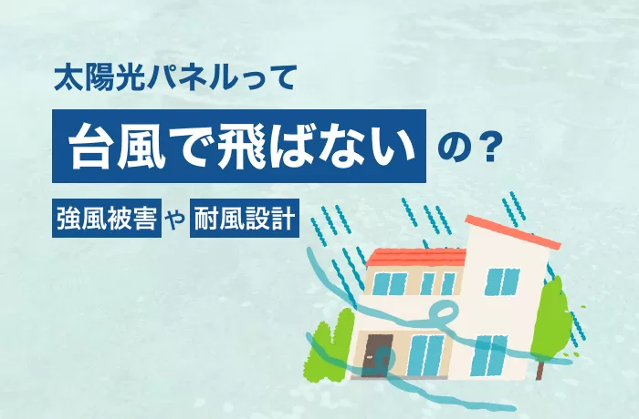 ソーラーシステムの耐風設計の現状と課題とは？