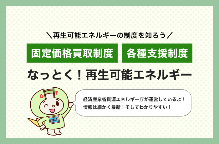 なっとく再生可能エネルギー