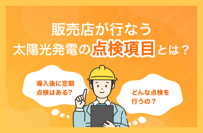 太陽光発電の点検