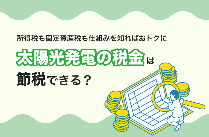 太陽光発電税金