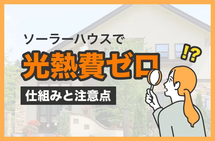 ソーラーハウスは本当にメリットがあるのか？