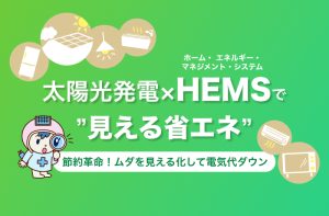 太陽光発電を導入するならHEMSで電気を見える化しよう