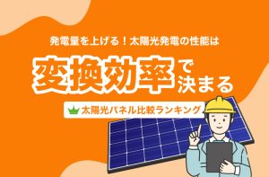 太陽光発電の性能は変換効率で決まる！太陽電池の変換効率比較ランキング