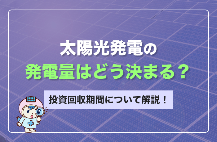 太陽光発電の発電量