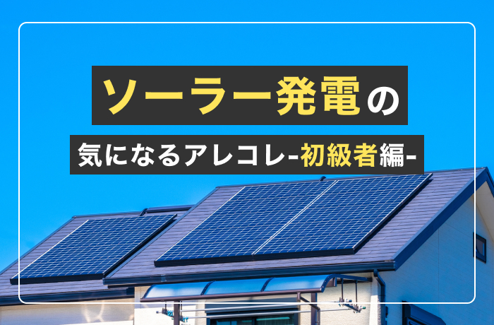 ソーラー発電の気になるアレコレ