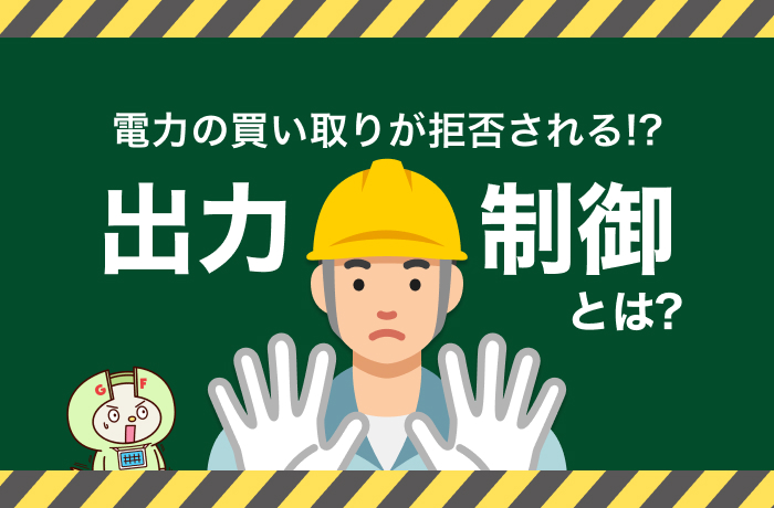 出力制御(抑制)