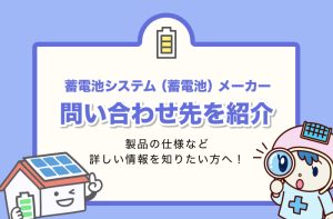 太陽光発電システム(ソーラーパネル)メーカー問い合わせ一覧 太陽光発電システム(ソーラーパネル)メーカー問い合わせ一覧