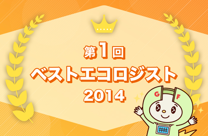 ベストエコロジスト 2014