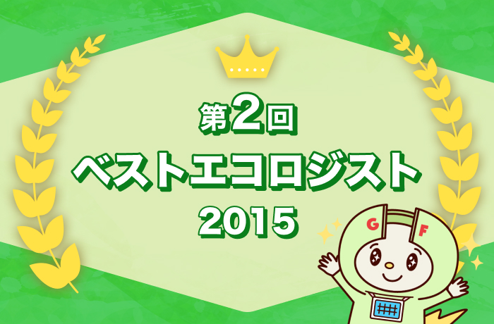 ベストエコロジスト2015