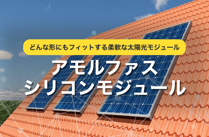 アモルファスシリコンモジュール