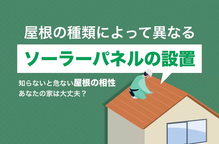 屋根の種類によって異なるソーラーパネルの設置