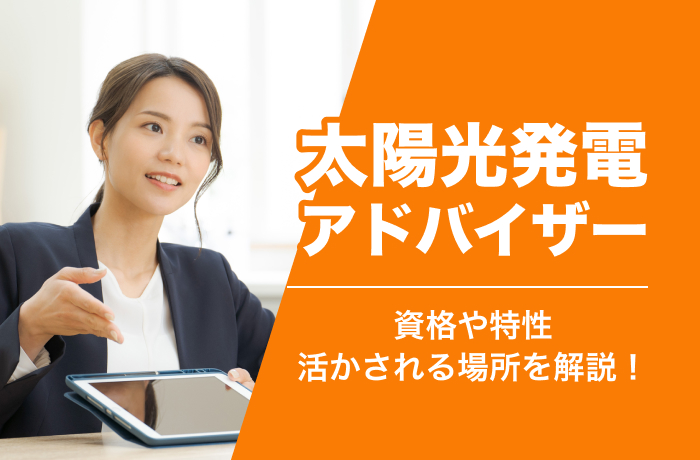 太陽光発電アドバイザー