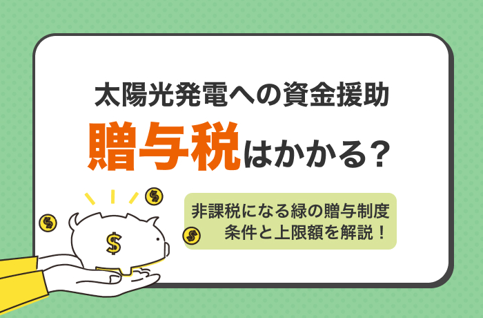 太陽光発電資金援助