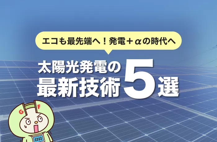 太陽光発電最新技術５選！