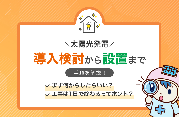 太陽光発電