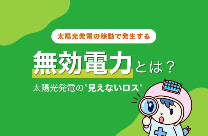 無効電力