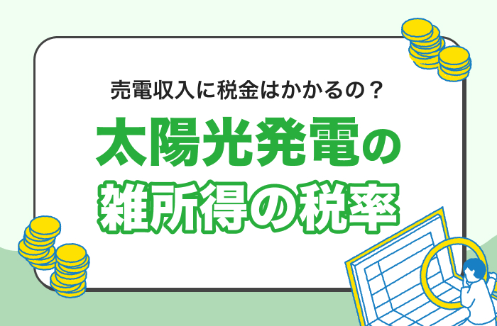 雑所得